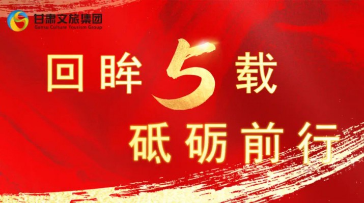 回眸五載 砥礪前行 | 甘肅文旅集團(tuán)五周年系列報(bào)道之七——量質(zhì)并舉，繪就高質(zhì)量發(fā)展版圖