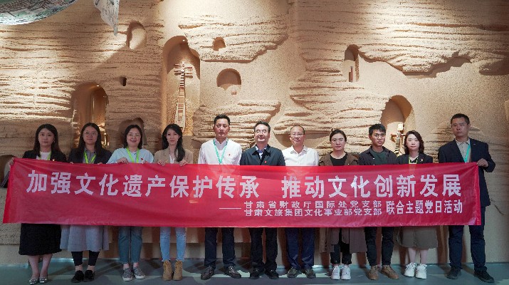 省財政廳國際處黨支部、甘肅文旅集團文化事業(yè)部黨支部聯(lián)合開展“加強文化遺產(chǎn)保護傳承，推動文化創(chuàng)新發(fā)展”主題黨日活動
