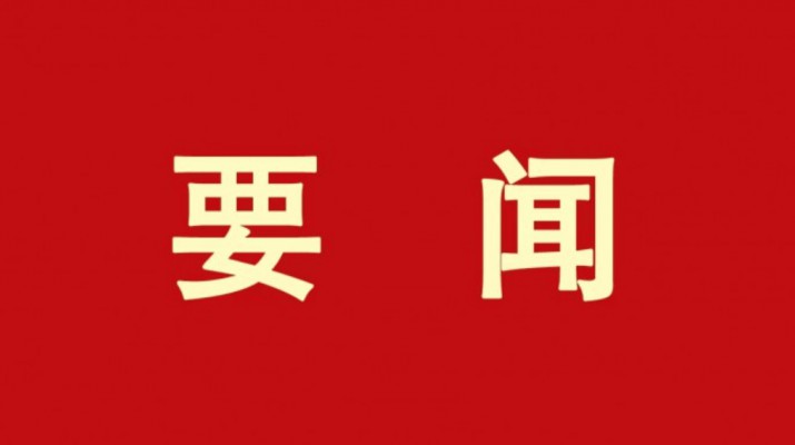 持續(xù)深化“三抓三促”行動丨凝心聚力再起航 務實篤行譜新篇